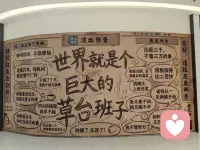 世界就是个巨大的草台班子，看看你在那个班😂配图