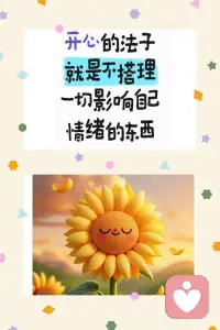 最好的心态是，不与天斗，不和人斗，比这些更重要的是，不和自己闹别扭。配图