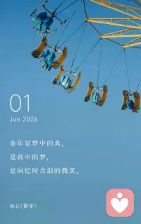六一康宁，
愿心底内在小孩，
自在生长，
不惧纷扰。配图