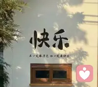 日子很难周全所有，温柔当下就好。
日复一日的生活，也会有新的快乐，做一个快乐的人，任何时候。