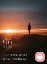 不断超越自己是追求自我价值，而刻意的执着却是掩饰自卑自负。