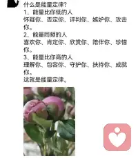 任何想要贬低你，打压你的人，都是能量比你低的。能量比你高的人，只会欣赏你，会托举你，TA能在你的身上看到你的最高版本。