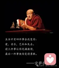 生活中有四件事会改变你:爱,音乐,艺术和失去。前三件事让你充满激情,
最后一件事使你变得勇敢。