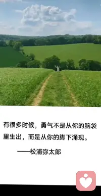 有很多时候，勇气不是从你的脑袋里生出，而是从你的脚下涌现。