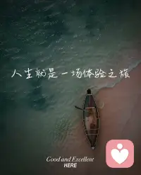 生命只是为了体验一切而来
所有的经历都是来
丰富自己 成就自己
所有的体验都是来渡自己的
历事练心，随缘了业
所以真正的成长其实是心力的成长
真正的智慧是心灵的智慧。配图