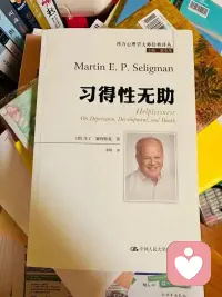什么是习得性无助？
长期否定、反复失败，会让人默认“我什么都做不好”。
无论是孩子还是自己：
多看见微小进步，少放大一次失误；
多自我鼓励，少自我打击。
你的自信，是一点点正向反馈养出来的。