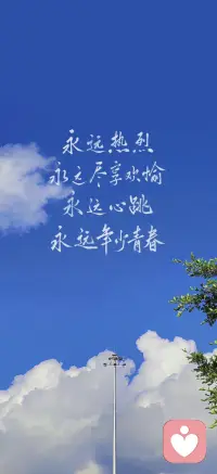 永远热烈，永远尽享欢愉。
永远心跳，永远年少青春。配图