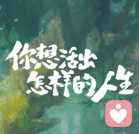 新的认知，会带我们看见以前看不见的机会，看懂以前看不懂的价值，做到以前做不到的事。习惯变了，人生自然就变了。配图