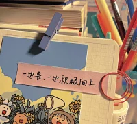 我們終其一生尋找的，應該是自己喜歡的生活方式，和想成為的人。所以，多走點彎路也沒關系的，花很多時間在路上也不要緊的，和世俗或是別人所期待的不一樣也可以的。只要你是在成為你的路上就夠了。配圖