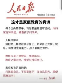 最好的教育是言傳身教
孩子不能選擇父母，卻是最能治愈父母
花再多的錢買不到的是孩子成功長大
趁著還不晚，趁著還來得及，一定不要忽略家庭教育[愛心]