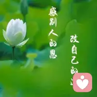不要試圖改變別人，要去改變自己的心，心一變，世界就變了。早安??配圖