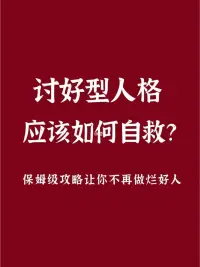 這些年，我總是聽到很多的心理咨詢師無論是在文案中，還是視頻號上，總是在勸別人：千萬別做討好型人格，討好型人格的人很可怕。我真的忍不住想問一句：人家討好型人格的人吃你家大米了嗎？偷你家WIFI了嗎？如果來訪者樂意做討好型人格，人家沒有心理負擔，你為什么要勸？為什么要別人改？

如果你不信，你可以大膽地在互聯網一搜索：討好型人格，似乎沒有一名專業的老師站在客觀的立場上去講一講討好型人格的優勢或者是不需要去改變的原則。幾乎都是一致在喝令聲討討好型人格。什么討好型人格會毀了你一生種種夸大不實的言論。


我在想，身為心理咨詢師聲討別人討好型人格的同時，你自己真的沒有半點討好型人格？九型人格有九型，為什么偏偏討好型人格就要被聲討？


是你只是在學習心理學的理論知識上只認識討好型人格，還是本身這個人格觸發了你的創傷呢？如果你真的是一名合格的心理咨詢師，就不應該去聲討討好型人格。而是客觀地來分析討好型人格和其它人格。


在我們的心理學的領域上，有九型人格，分別是：完美型、助人型、成就型、自我型、理智型、忠誠型、活躍型、領袖型、和平型九種。而助人型又稱為討好型人格。


其實每一種人格都有它致命的弱點和非常強大的優勢，作為一名專業的心理咨詢師，當你沒有經歷上千小時的個案，沒有站在大數據，沒有充分的實踐經驗，真的沒有資格去為來訪者發聲，更不應該去聲討討好型人格。


因為九型人格都是一個平等的關系所存在的。而每個人，都不只是擁有一種人格。有的會混合擁有兩至四種人格。當你僅僅學了皮毛就要讓人家討好型人格的來訪者去改變人格，或者刻意避開這樣的人格，我可以很負責地說，你這是在隱形的犯罪。


甚至現在很多辦公室文化都默認形成了一種不成文的規定，討好型人格的人注定成為了被欺負的對象?？赡鼙旧磉@個職場人并不知道什么叫討好型人格，但是看到網絡上一些相關的文摘后，反而很得意自己不是討好型，所以開始覺得自己高人一等。


這讓我非常匪夷所思。


因為一個人成功避開了一種人格，就會轉換為另一種人格，而另一種人格也一樣有自己的優勢和缺陷。不可能一個人都時刻完美，沒有任何缺點的。除非，這個人就是完美主義。而完美主義一般是抑郁癥、焦慮癥者大多份額伴隨的人格。


所以，如果今天你還是一名新手心理咨詢師或者你是一個有著多年經驗豐富的咨詢師，也許我想通過我的大數據改變你內心的強勢，以免你的認知給來訪者的人配圖
