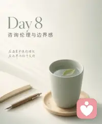 Day 8 | 聊聊边界感，也聊聊那些“被当成朋友”的瞬间

虽然学了一年多的心理学基础、咨询课程和实战技巧，但在实际运用中，有时候还是会自觉不自觉就忘记一些我们该遵守的规则。今天想和大家分享的，是咨询伦理里一个很关键的点——移情和反移情。

很多时候跟来访者沟通，甚至只是聊天的时候，会莫名有一种亲切感，可能是因为有相似的话题。来访者本身处于倾诉的状态，把烦恼说出来之后会觉得比较舒适，就会不自觉欣赏你这个倾听师、咨询师，不自觉把你当成朋友。说实话，我遇到过把我当朋友的来访者，已经不止一两个了。

有的时候我们会出于想帮助他的感觉，或者出于维系咨访关系的目的和需要，去跟来访者聊一些咨询以外的话题。从人性的角度来说，这其实是可以理解的，但是作为倾听师、咨询师这个身份，我们就不能去突破伦理的原则，只能维持单一的咨访关系，不能存在双重关系，比如上级下级这类，多重关系的存在势必会影响倾听效果。

尤其是假设来访者本身有抑郁症的背景，或者其他精神方面疾病问题的存在，再加上对方过往的经历，多重关系的存在对这段咨询关系其实是有比较大的风险的。所以我们应该尽量去避免一切风险的发生，坚守自己的伦理底线，认真对待好每一段关系，这也是往专业方向发展的必经之路。