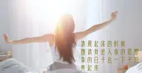清晨起床的時候，
你要關注我的同在。
你也許還沒法清醒的思考， 但我可以。
在與我連接之前，
你容易想那些讓你焦慮的事情。
輕呼我的名字， 邀請我進入你的思想。
你的日子會一下子明亮起來，
環境會一下子友好很多。
在我充滿生氣的同在中，
你不可能擔心憂慮。
知道我與你同在你就有自信，
因為你不用單獨面對任何事。
焦慮來自于問自己錯誤的問題：
“如果這樣的事發生了，我有沒有能力處理？”
問題不在于你能不能處理，
而在于你和我一起能不能處理所有可能出現的問題。
正是這“你和我一起”的因子，
會給你開開心心過每一天的自信。配圖