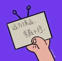 【丟掉傾述欲】

畢淑敏說“我會在沒有人的暗黑深深檢討自己的缺陷，但我不愿意在眾目睽睽之下，把自己像次品一樣展覽。”

愛傾訴在某種程度上說，是心理承受弱的表現。尤其是傾訴消極的事情，說明了獲得了巨大的好處，沒有好處的事誰會做？這個好處就是不用改變自己。而世界上唯一不變的就是變化，我們不斷的改變才能緊跟世界的步伐，不落后于他人。如果一直不變，痛苦就是對我們最大的懲罰。配圖