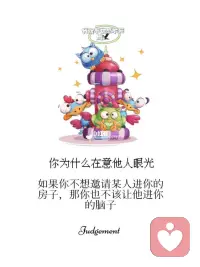 你努力想做到表里如一，結(jié)果你可能會(huì)發(fā)現(xiàn)，你在別人嘴里各不相同。配圖