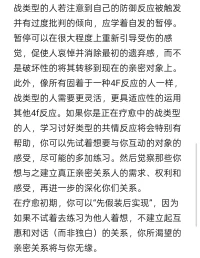 有一种广为认可的观点，即极端的自恋者和反社会者是无法被治愈的，他们通常确定自己是完美的，而问题出现在别人身上。
而有些出现战反应的人并非真正的自恋者，这些人通常能够得益于以下认知：用恐吓，批评和讽刺来控制他人需要付出巨大的代价。

从极端的战反应中康复：
需要帮一些战类型的人理解到这一点：过度的控制会造成追求权利和增强疏远的恶性循环。过度追求权利会使对方因恐惧而出现情感上的退缩，而这会加剧战类型的人的被遗弃感，使其变得更加的愤怒和轻蔑，最后进一步破坏、阻碍或疏远亲密关系，这再次加剧了战类型人的愤怒和厌恶，使他们更加固执的拒绝表露温情，于是双方的距离越来越远。如此循环往复。
糟糕的童年环境会导致战类型的人选择上述破坏亲密关系的防御行为，学着将愤怒转移到童年的境遇，可以帮助他们破除将遗弃感立刻转化为愤怒和厌恶的习惯。在疗愈过程中，战类型的人还会越发体验到被遗弃感，他们可以学着用眼泪来释放心中的恐惧和羞耻，引导他们用哭泣来抚慰伤口，而不要总是用极端的方式来发泄。战类型的人需要意识到，当他们受到伤害时，虽然会感到悲伤，还会感到愤怒，但无论如何肆意泄愤都无法化解悲伤。
战类型的人需要意识到他们居高临下的态度和站在道德制高点要求他人只会疏远他人，并无法消除当下的被遗弃感，他们必须打破“自己很完美”的幻想，并改掉将完美主义的内在批判者投射到他人身上的习惯，这就是缩减外在批判者的方法。
战类型的人若注意到自己的防御反应被触发并有过度批判的倾向，应学着自发的暂停。暂停可以在很大程度上重新引导受伤的感觉，促使人哀悼并消除最初的遗弃感，而不是破坏性的将其转移到现在的亲密对象上。
此外，像所有固着于一种4F反应的人一样，战类型的人需要更灵活，更具适应性的运用其他4f反应。如果你是正在疗愈中的战类型的人，学习讨好类型的共情反应将会特别有帮助，你可以先试着想要与你互动的对象的感受，尽可能的多加练习。然后觉察那些你想与之建立真正亲密关系人的需求、权利和感受，再进一步的深化你们关系。
在疗愈初期，你可以“先假装后实现”，因为如果不试着去练习为他人着想，不建立起互惠和对话（而非独白）的关系，你所渴望的亲密关系将与你无缘。