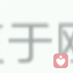 你到底是那个啊的头像