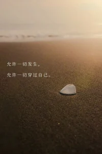 人都是一邊痛苦一邊前行；如果痛苦妨礙了前行，那么這個痛苦需要處理了。配圖