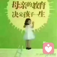 《说文解字》中，对教育的解说。教，上所施下所效也；育，养子使作善也。教育，不是让孩子怎样去做，而是我们父母做给孩子看。所以说教育的本质是，教育者的自我修行。是以父母不以自己的无知障碍孩子为原则。
教育是引领和陪伴成长。做父母的要懂得，教育是尊重而不是塑造，是成全而不是逼迫，是陪伴而不是放任，是欣赏而不是指责，是呵护而是给予。
大道至简，道法自然。教育就是让树成树，让花成花。我们父母默默做好自己，静待花开。