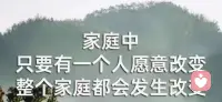 《说文解字》中，对教育的解说。教，上所施下所效也；育，养子使作善也。教育，不是让孩子怎样去做，而是我们父母做给孩子看。所以说教育的本质是，教育者的自我修行。是以父母不以自己的无知障碍孩子为原则。
教育是引领和陪伴成长。做父母的要懂得，教育是尊重而不是塑造，是成全而不是逼迫，是陪伴而不是放任，是欣赏而不是指责，是呵护而是给予。
大道至简，道法自然。教育就是让树成树，让花成花。我们父母默默做好自己，静待花开。