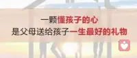 《说文解字》中，对教育的解说。教，上所施下所效也；育，养子使作善也。教育，不是让孩子怎样去做，而是我们父母做给孩子看。所以说教育的本质是，教育者的自我修行。是以父母不以自己的无知障碍孩子为原则。
教育是引领和陪伴成长。做父母的要懂得，教育是尊重而不是塑造，是成全而不是逼迫，是陪伴而不是放任，是欣赏而不是指责，是呵护而是给予。
大道至简，道法自然。教育就是让树成树，让花成花。我们父母默默做好自己，静待花开。