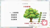 《说文解字》中，对教育的解说。教，上所施下所效也；育，养子使作善也。教育，不是让孩子怎样去做，而是我们父母做给孩子看。所以说教育的本质是，教育者的自我修行。是以父母不以自己的无知障碍孩子为原则。
教育是引领和陪伴成长。做父母的要懂得，教育是尊重而不是塑造，是成全而不是逼迫，是陪伴而不是放任，是欣赏而不是指责，是呵护而是给予。
大道至简，道法自然。教育就是让树成树，让花成花。我们父母默默做好自己，静待花开。