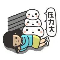生活對于大多數人來說，都是不容易的，壓力如影隨形，有時會壓的自己喘不過來氣，既然生活無法改變～唯有改變我們的心態，在情緒還未崩潰前找到出路配圖
