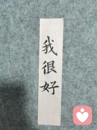 請您睡前卸掉當天的煩惱，告訴自己：我很好，我可以，我值得，我會幸福！配圖