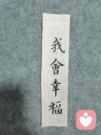 請您睡前卸掉當天的煩惱，告訴自己：我很好，我可以，我值得，我會幸福！配圖