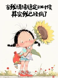 之前看到過一個段子:
恭喜那些情緒穩(wěn)定的人，喜提各種結(jié)節(jié)！
不少人會感慨說自己哪哪又多了個結(jié)節(jié)，指標又有異常。
而其中一些人都很注重飲食和運動，那為什么總是有很多結(jié)節(jié)相關的問題？
其實，在身體心理學里，結(jié)節(jié)的增生跟“壓抑”有關。
幾乎所有情緒的積壓——憤怒、悲傷、自責、恐懼等，都會導致身體各種部位結(jié)節(jié)的出現(xiàn)。
就好像是一種象征性的提醒：
在這個地方，有一些能量被卡住了，它們流動不了了。
所以你看，身體無比忠誠于我們，當我們在外面的世界尋覓和努力時，我們的身體也在調(diào)動Ta全部的感官和機能愛著我們。
所以，情緒最好的處理方式是疏通，而不是壓抑。
如果你有難以言說的情緒困擾，歡迎隨時聯(lián)系我哦。