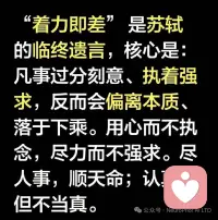 苏轼临终前，对“强求”的终极回答：
当时亲友劝他“往生西方极乐世界，此刻更要着力”，他却轻声说：“着力即差”。意思是：生死大事，本就不是靠执念和刻意用力能抵达。配图