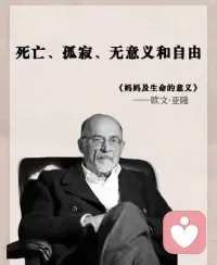 这四大命题不是需要“解决”的麻烦，它们是人类生存的固有真相。

在无明显器质性病变下的绝大多数躯体症状（恐惧、紧绷、僵硬、慢性疼痛等）属于心身躯体化，形成前额叶对抗杏仁核（原始生存本能）的内在持续拉扯。

症状本身不是疾病，是潜意识派来送信的使者，信里写着你不愿直面的存在真相（死亡、孤独、无意义、自由）。只有在它们的意义获得理解后，症状才会消失。