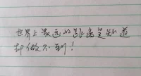 世界上最远的距离是知道却做不到！