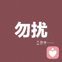 我這里拒絕文字免費咨詢，拒絕白嫖，拒絕性騷擾。不要浪費彼此的時間。另外，還有個別傾聽者，找我咨詢什么都不說，想讓我掐指一算的，我勸你善良，有那功夫好好精進傾聽技能，比什么都強。另外，我已找客服舉報。我這里真誠咨詢，非誠勿擾。配圖