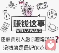 賺錢還需要別人給你雞湯嗎？沒錢就是最好的雞湯！！！配圖