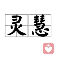 事急則緩，事緩則圓，事圓則通配圖