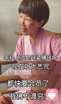 我常跟傾訴者說：要好好休息、好好工作、好好賺錢，趁著年輕，要多做自我提升，多給自己攢些養(yǎng)老錢，因為社會很現(xiàn)實，你不能老的時候，依然居無定所。就比如圖中阿姨所說：“我佛都快要不渡窮寶了”所以我們更要趁著年輕時，發(fā)憤圖強。配圖