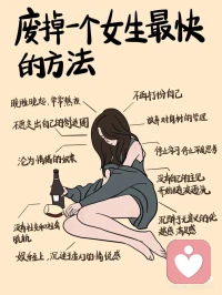 廢掉了一個女生最快的方法，快來看看你中招沒？配圖