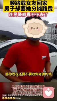 男的在经济上分得太清，很难结婚的。如果做了连警察都看不下去的事情，真得好好反省下。配图