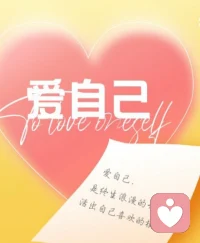 爱自己是终身浪漫的开始，活出自己喜欢的样子。配图