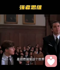 對上不攀，對下不凌。欺軟怕硬的人是走不遠(yuǎn)的。配圖