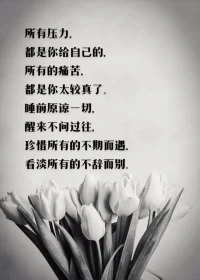 珍惜所有的不期而遇，看淡所有的不辭而別。配圖