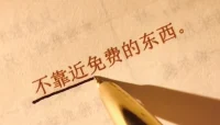 不靠近免費(fèi)的東西，免費(fèi)的都是坑配圖