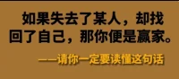 【傾聽寄語】如果失去了某人，卻找回了自己，那你就是贏家。配圖