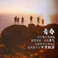 真正的強大，是敢于面對真實的自己：

當你回首過去時，敢于承認自己的不足；
當你著眼當下時，敢于接受自己的脆弱；
當你放眼未來時，敢于堅定自己的選擇。

我們終此一生，就是要擺脫他人的期待，找到真正的自己。????配圖