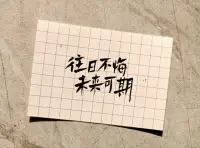 人如果不自省，很難活出想要的人生。

不懂得珍惜時間，總是精神內耗，人生只能是現在這個樣子配圖