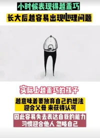 太乖巧的孩子，更容易得心理疾病配圖