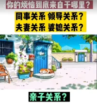 你的煩惱都來(lái)自于哪里?
同事關(guān)系？親子關(guān)系？領(lǐng)導(dǎo)關(guān)系？

所有的關(guān)系都來(lái)自于自己和自己的關(guān)系。
自己不愛(ài)自己，外在關(guān)系都是混亂的。

比如戀愛(ài)腦，比如討好型人格，都是不愛(ài)自己的表現(xiàn)。配圖