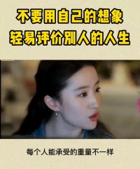 因為經歷這些事的人不是你，

所以你可以不在意。

每個人能承受的重量不一樣，

不要用自己的想象呀，去輕易評價別人經歷的人生。配圖